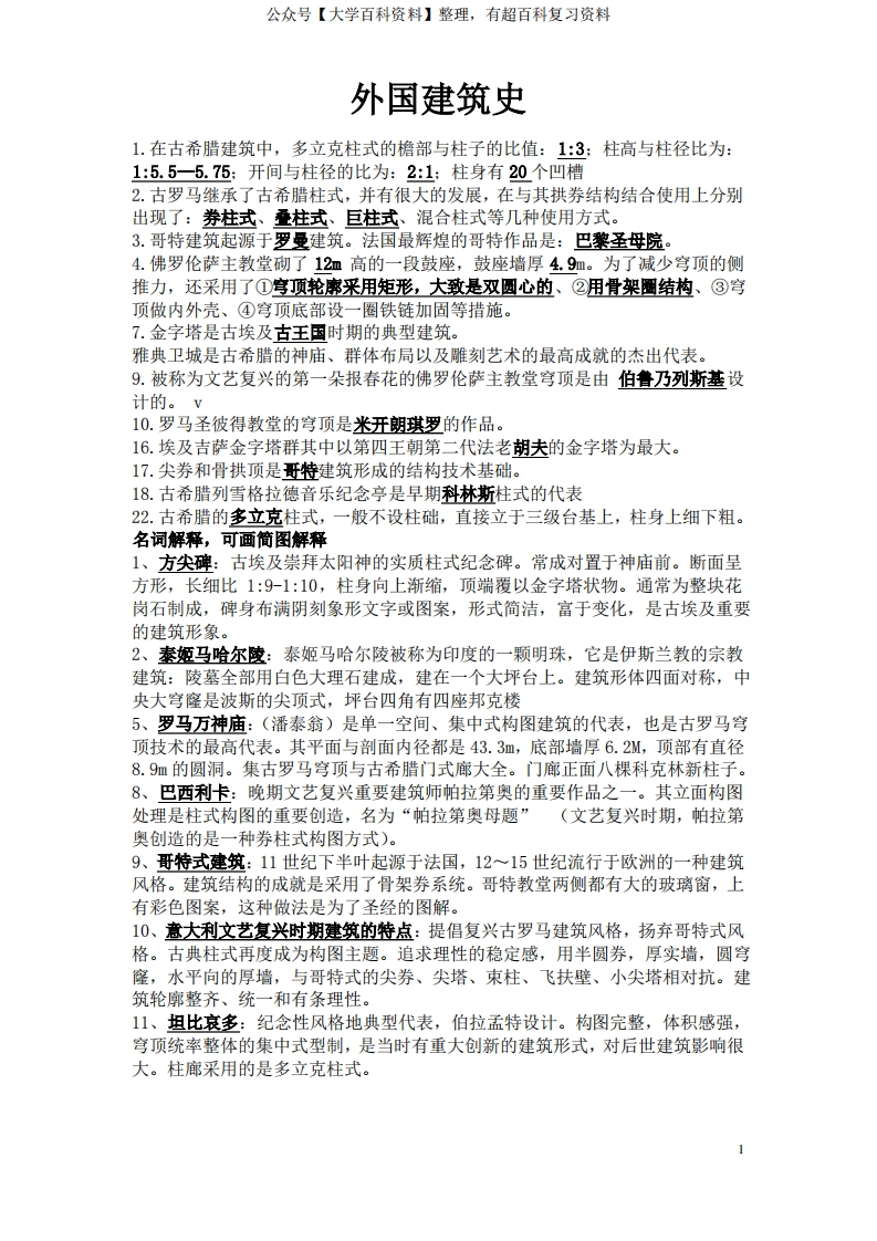 外国建筑史复习试题及答案