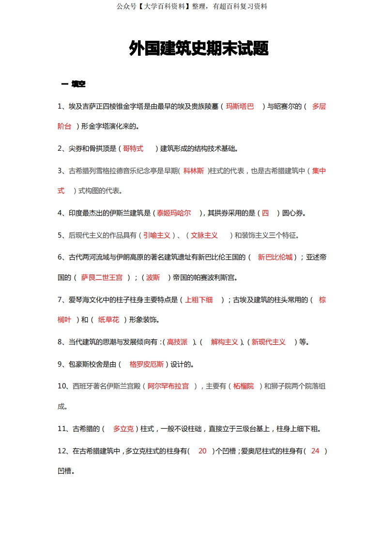 外国建筑史期末试题