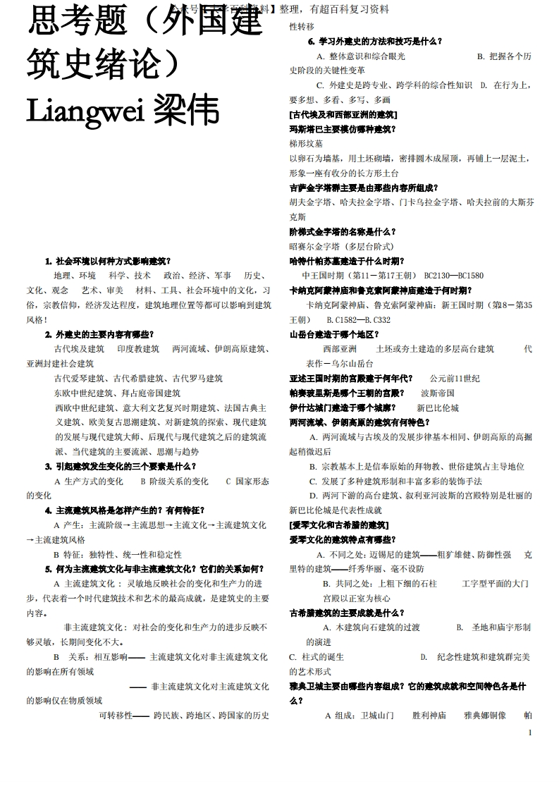 外国建筑史重点复习