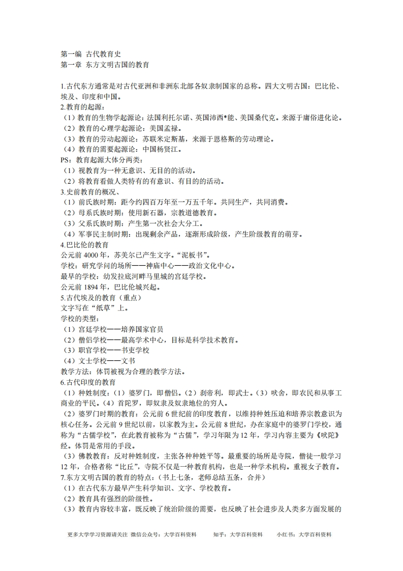 外国教育史教程吴式颖复习总结笔记