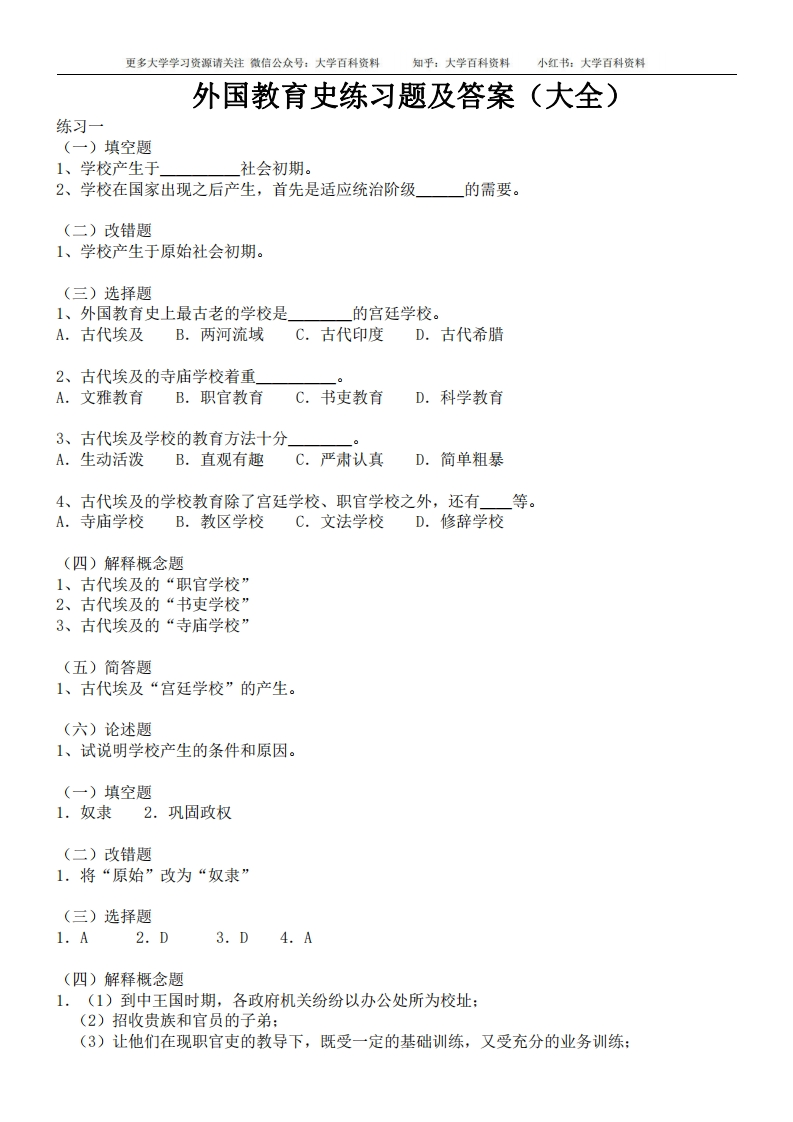 外国教育史考研练习题及答案(大全)