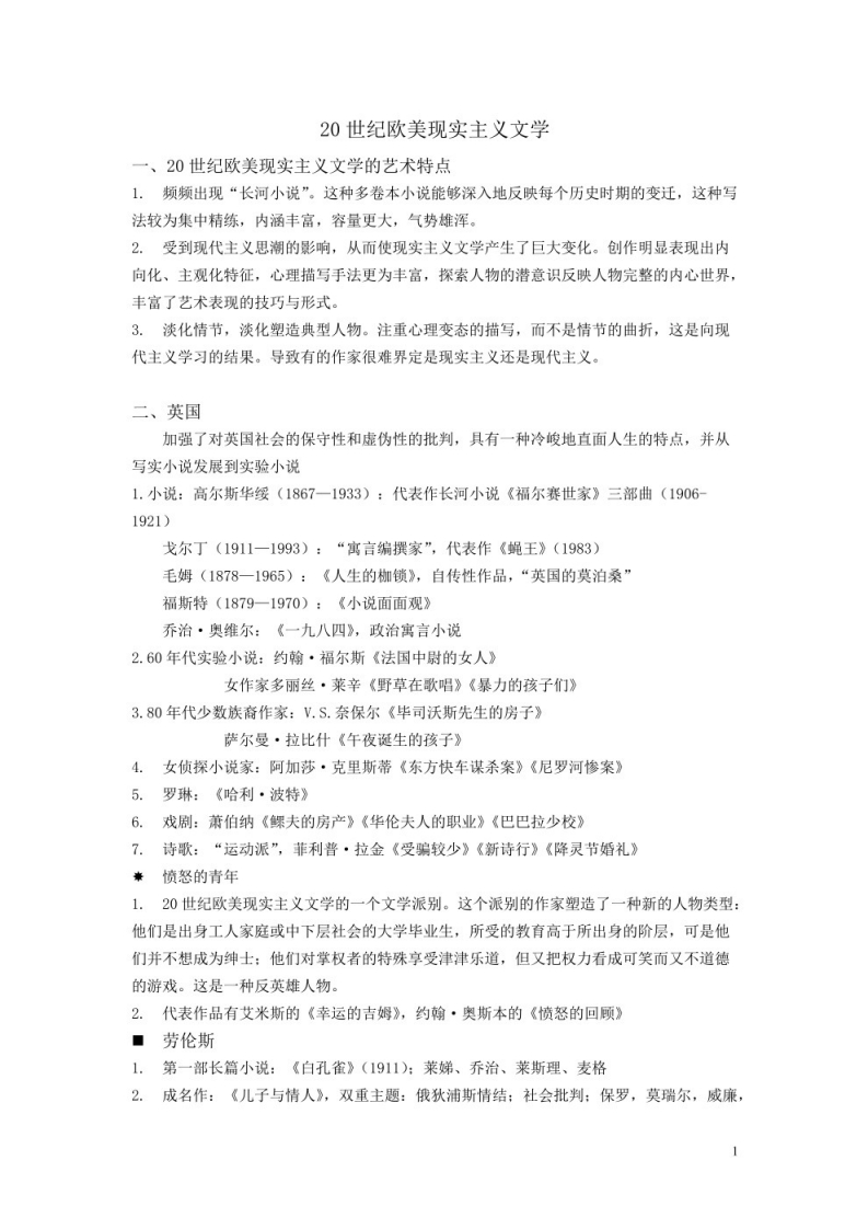 外国文学史下册知识点