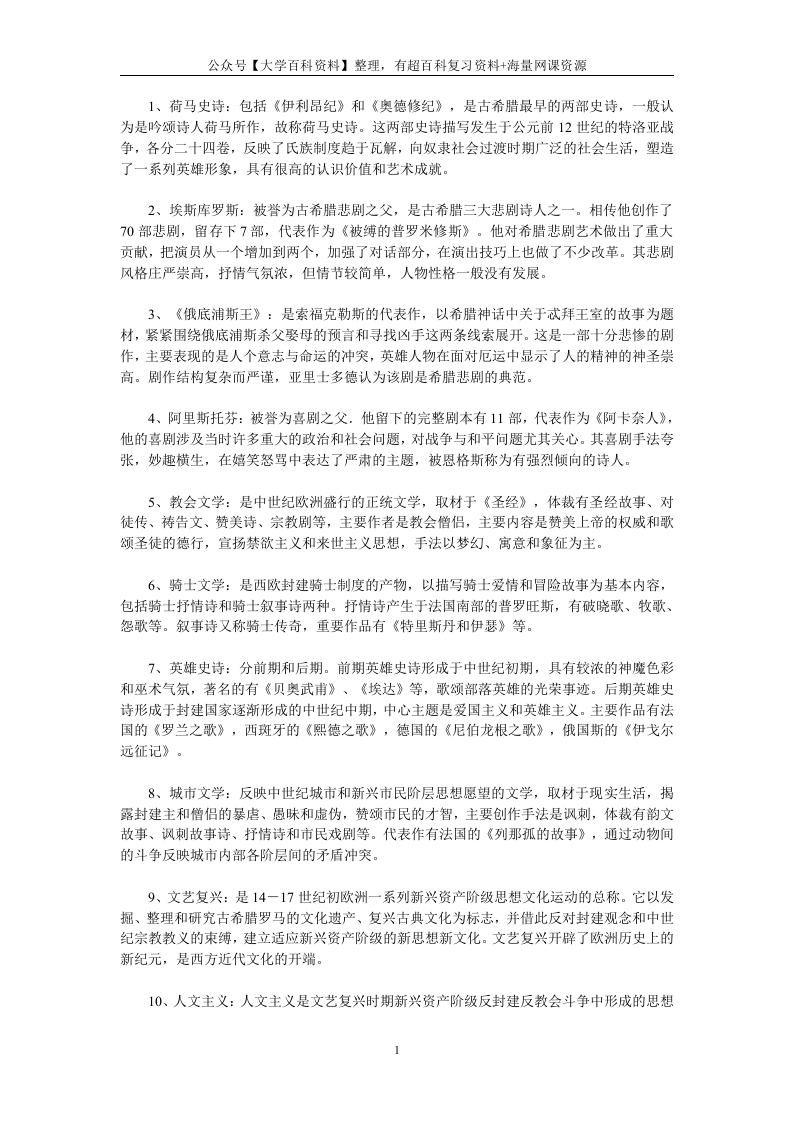 外国文学史名词解释(全)