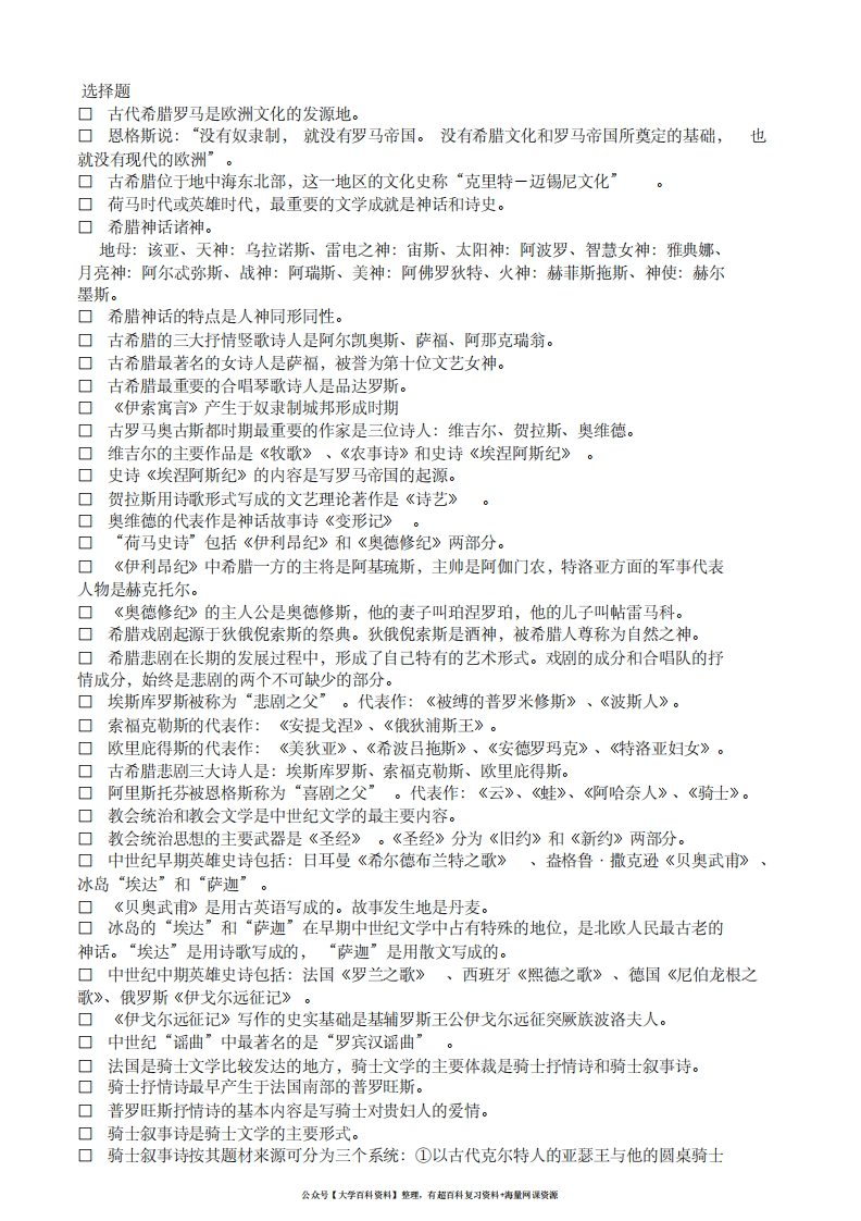 外国文学史复习资料