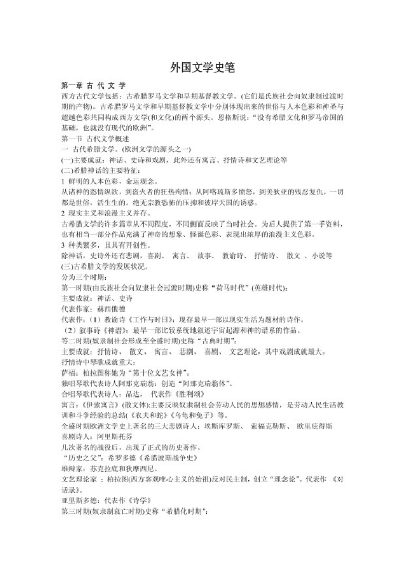 外国文学史复习资料郑克鲁主编