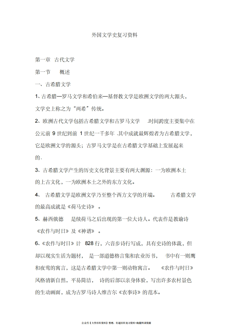 外国文学史经典复习资料