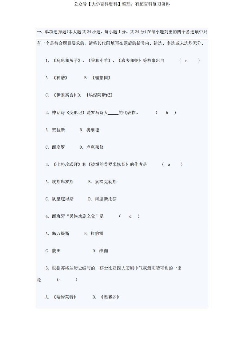 外国文学史试题及答案(1)
