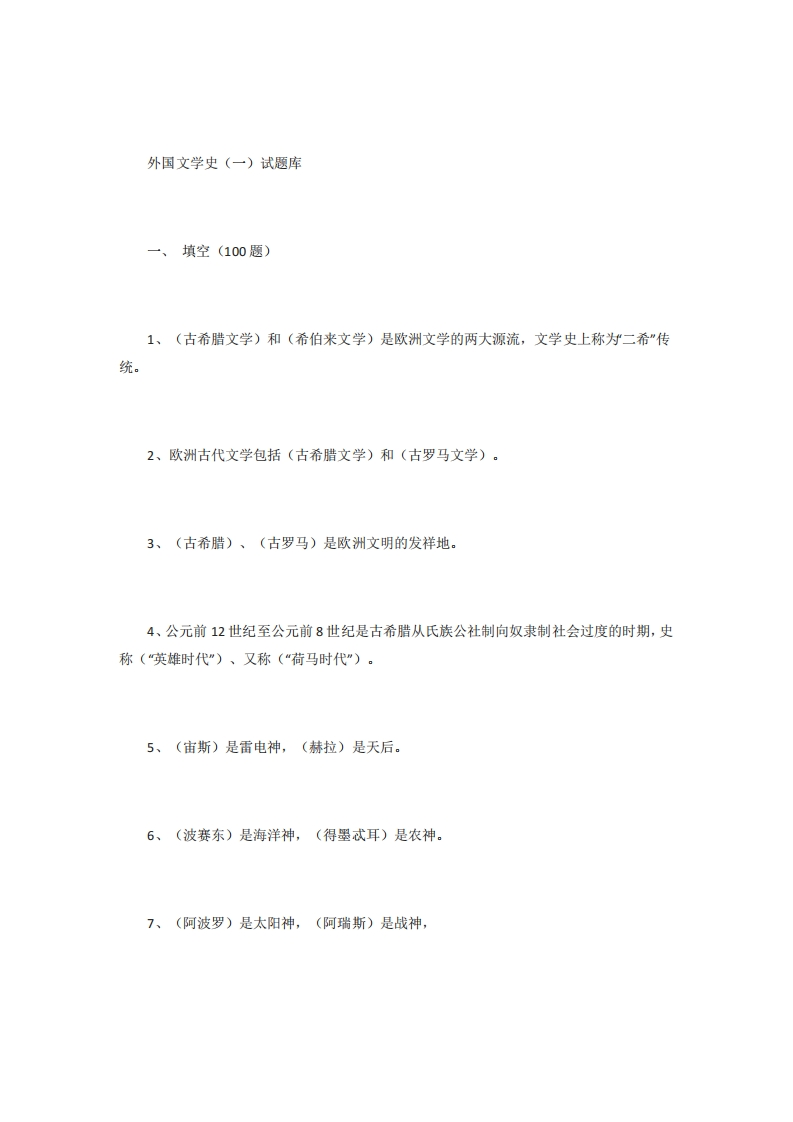 外国文学史试题库(含答案)