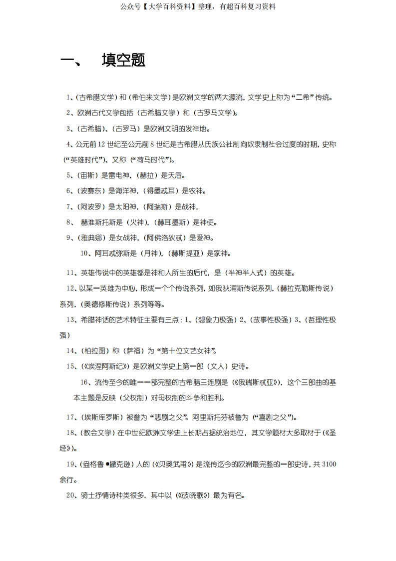 外国文学期末考试试题库(完整版)