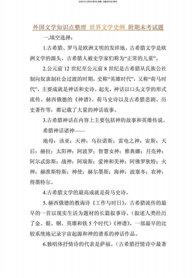 外国文学知识点整理世界文学史纲附期末考试题