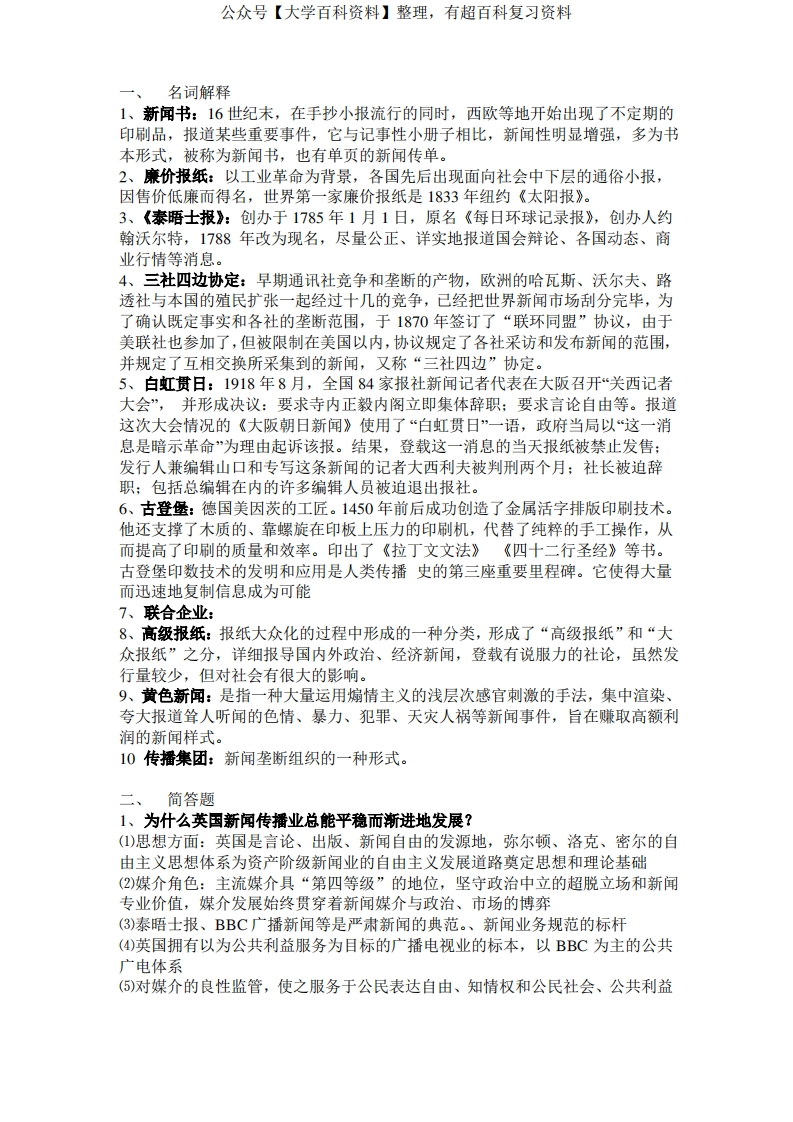 外国新闻传播史-学习资源网 - 分享优质学习资料