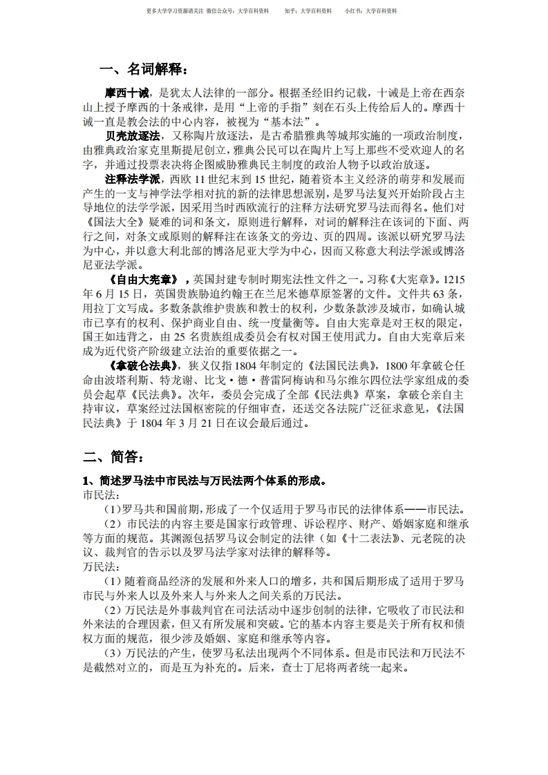 外国法制史考试题目及答案