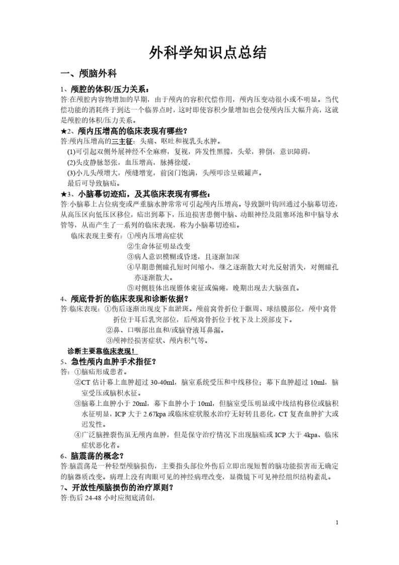 外科学各论知识点重点简答重点