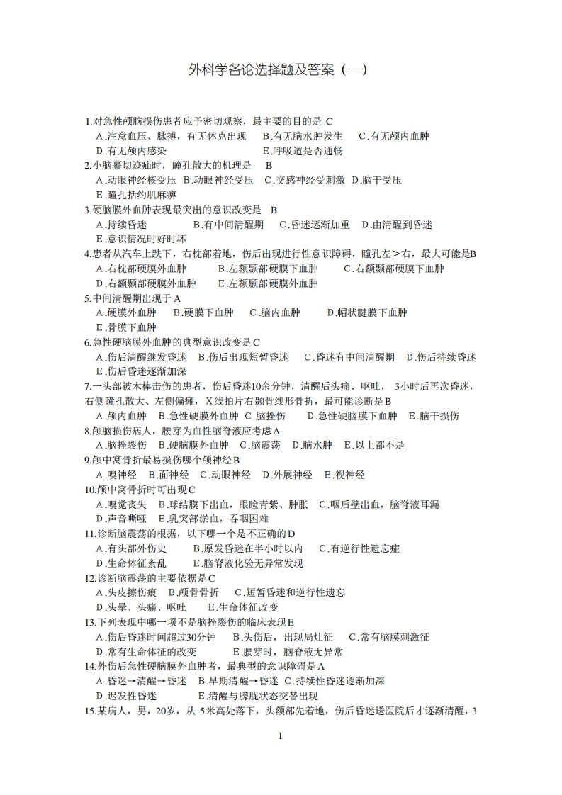 外科学各论选择题及答案