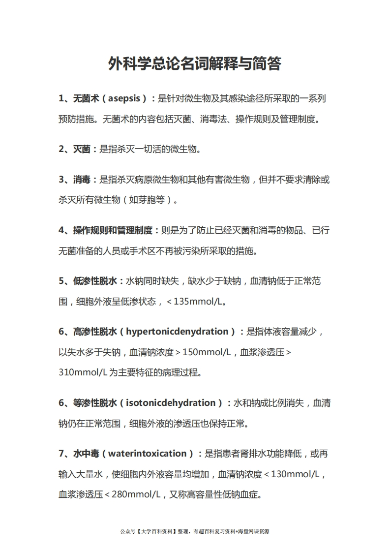 外科学总论名词解释与简答