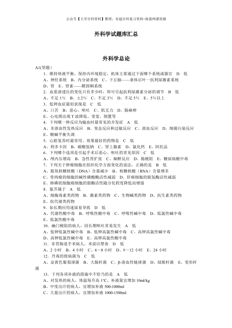 外科学总论选择题题库