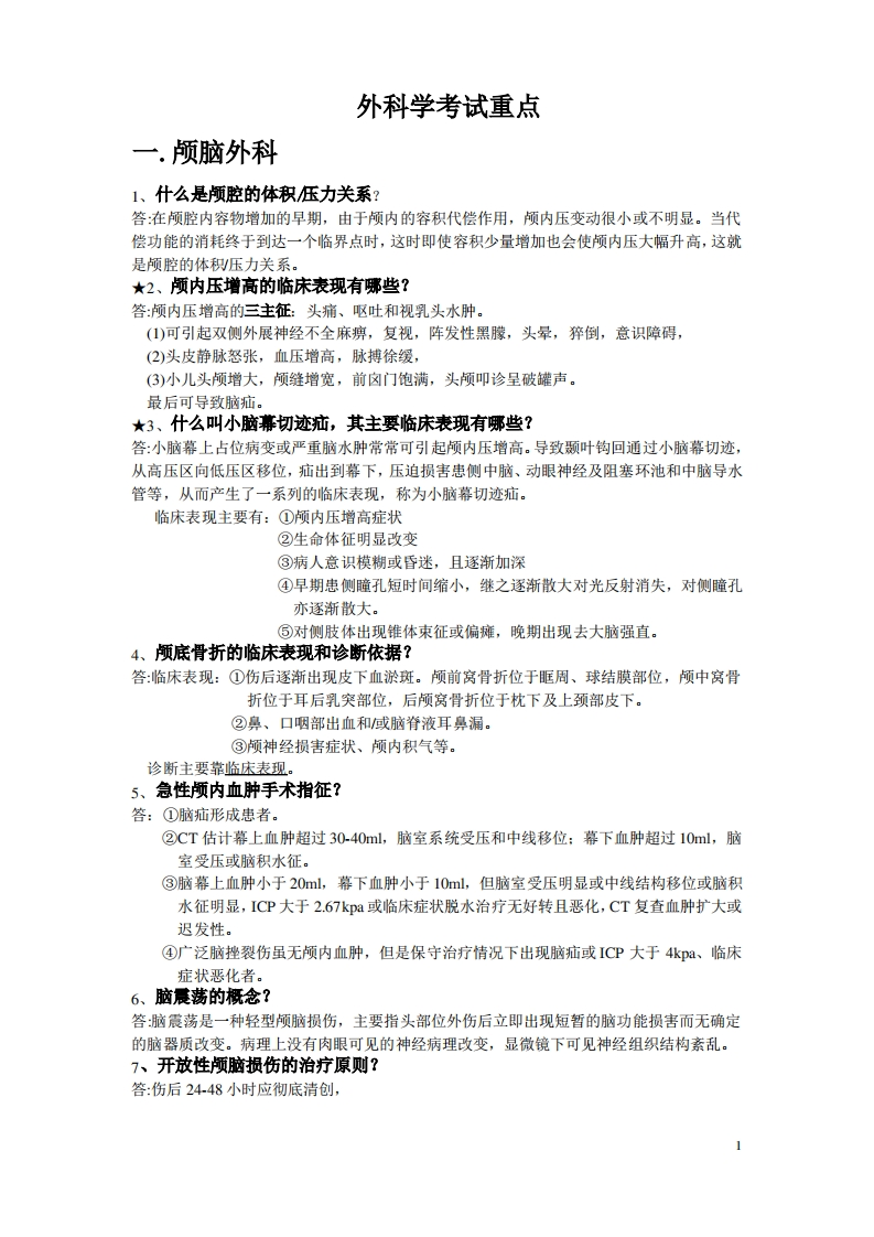 外科学期末必考简答题(含答案、小抄资料库)