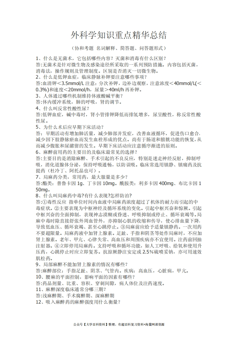 外科学知识点重点及精华总结(附协和考题总结)