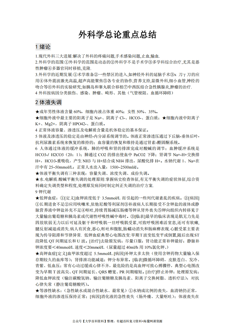 外科学第八版重点-总论