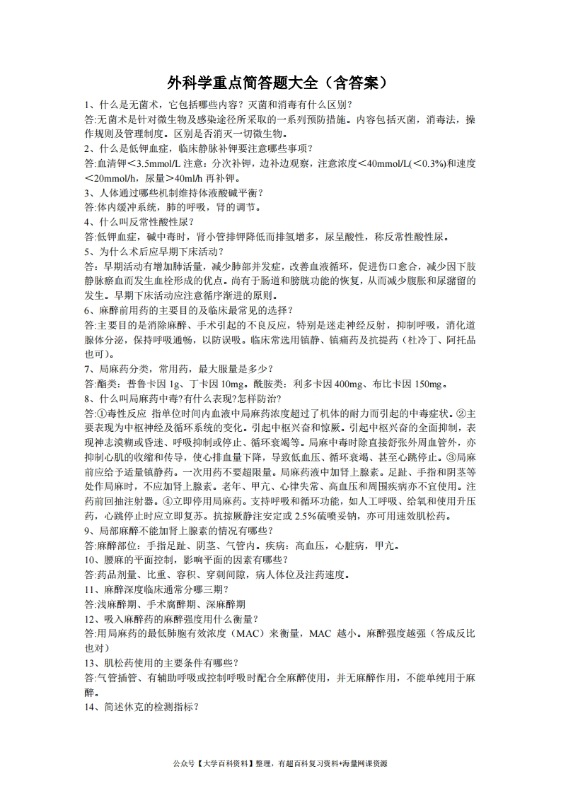 外科学重点简答题大全(含答案)