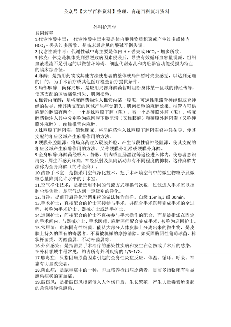 外科护理学名词解释