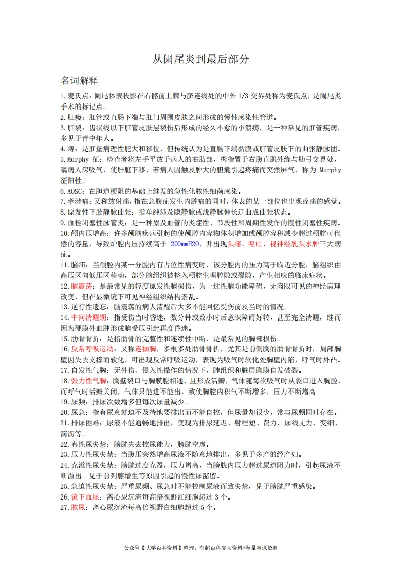 外科护理学复习重点(精要总结)