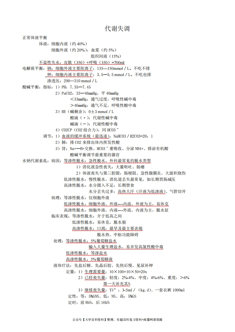 外科护理学复习重点