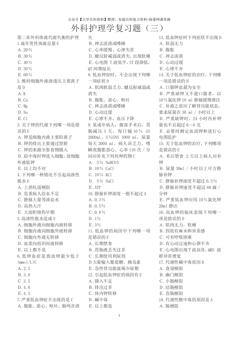 外科护理学复习题(各章节)含答案