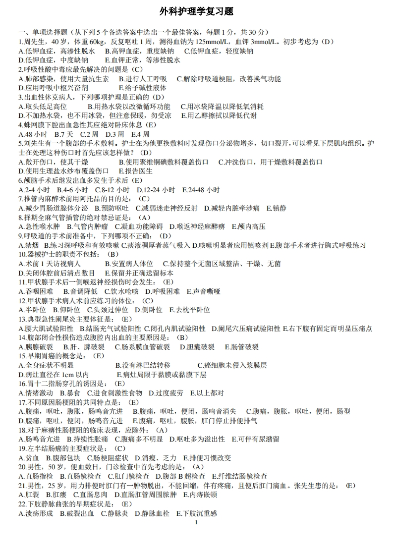 外科护理学复习题(有答案)