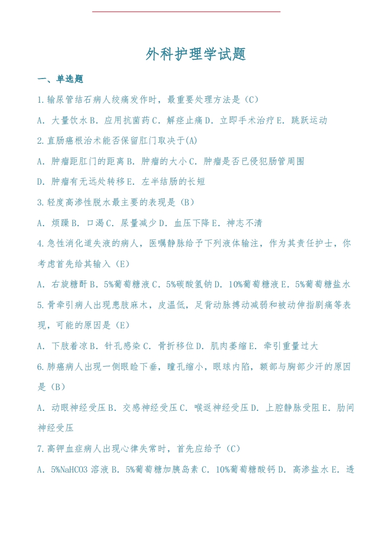 外科护理学试题(附答案)