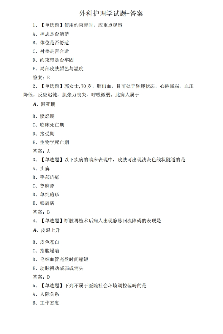 外科护理学试题和答案