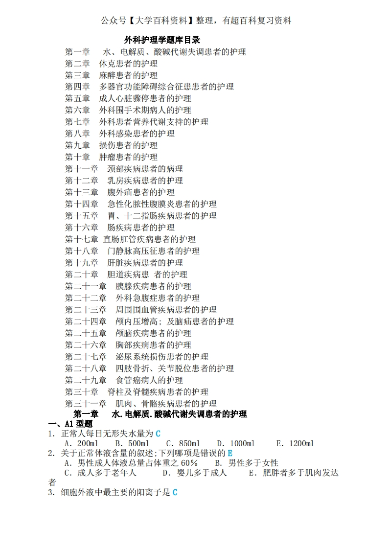 外科护理学题库及答案