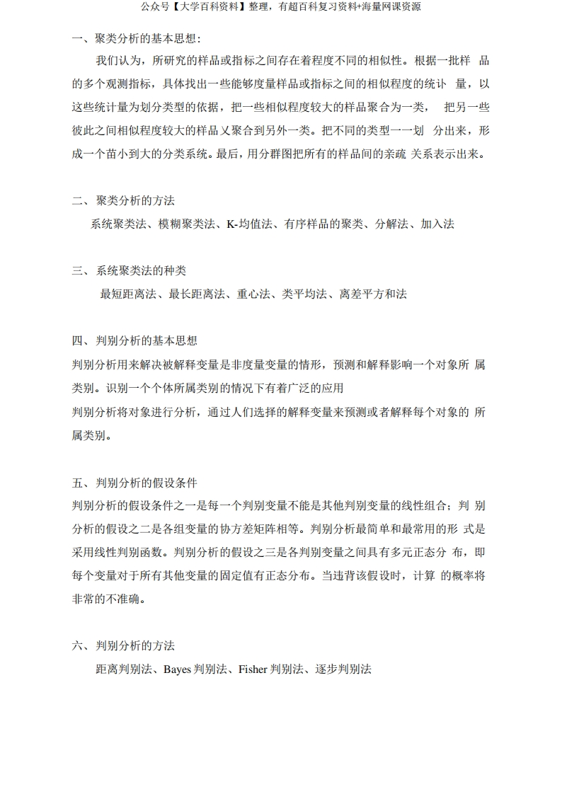 多元统计分析复习整理