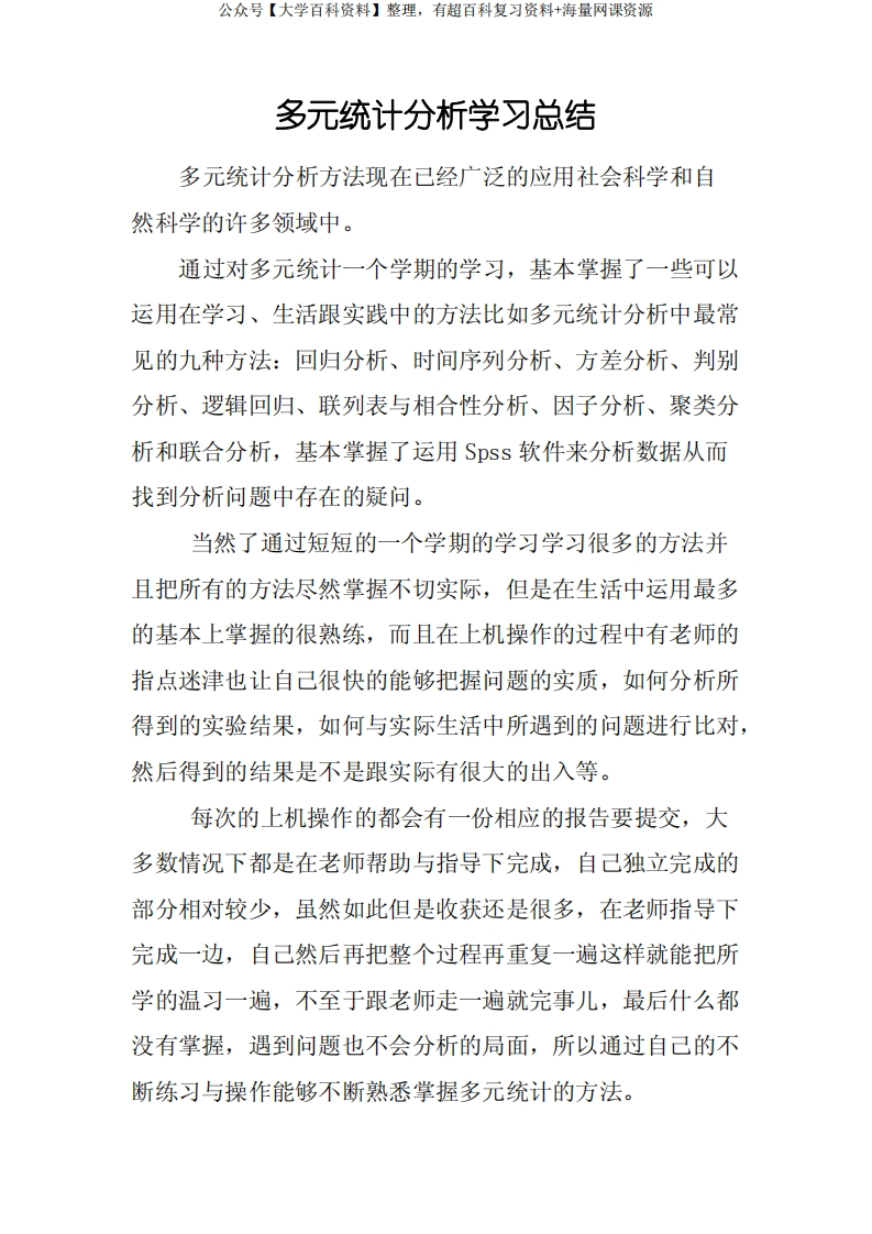 多元统计分析学习心得总结-学习资源网 - 分享优质学习资料