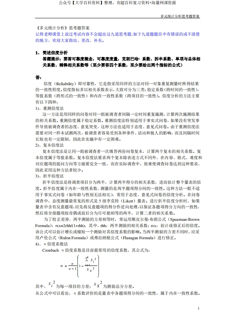 多元统计分析思考题答案
