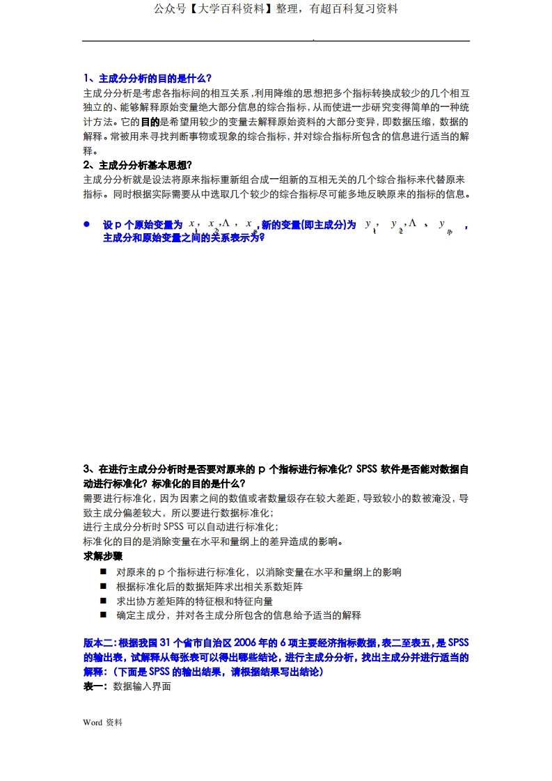 多元统计分析整理版
