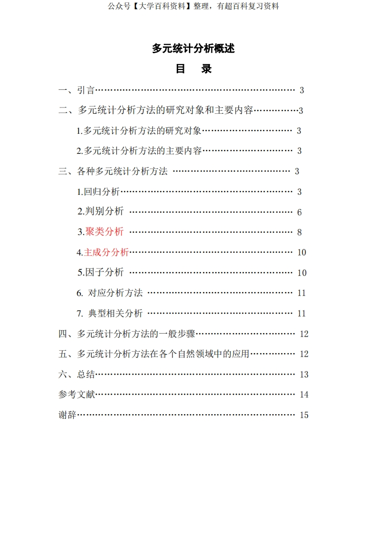 多元统计分析方法