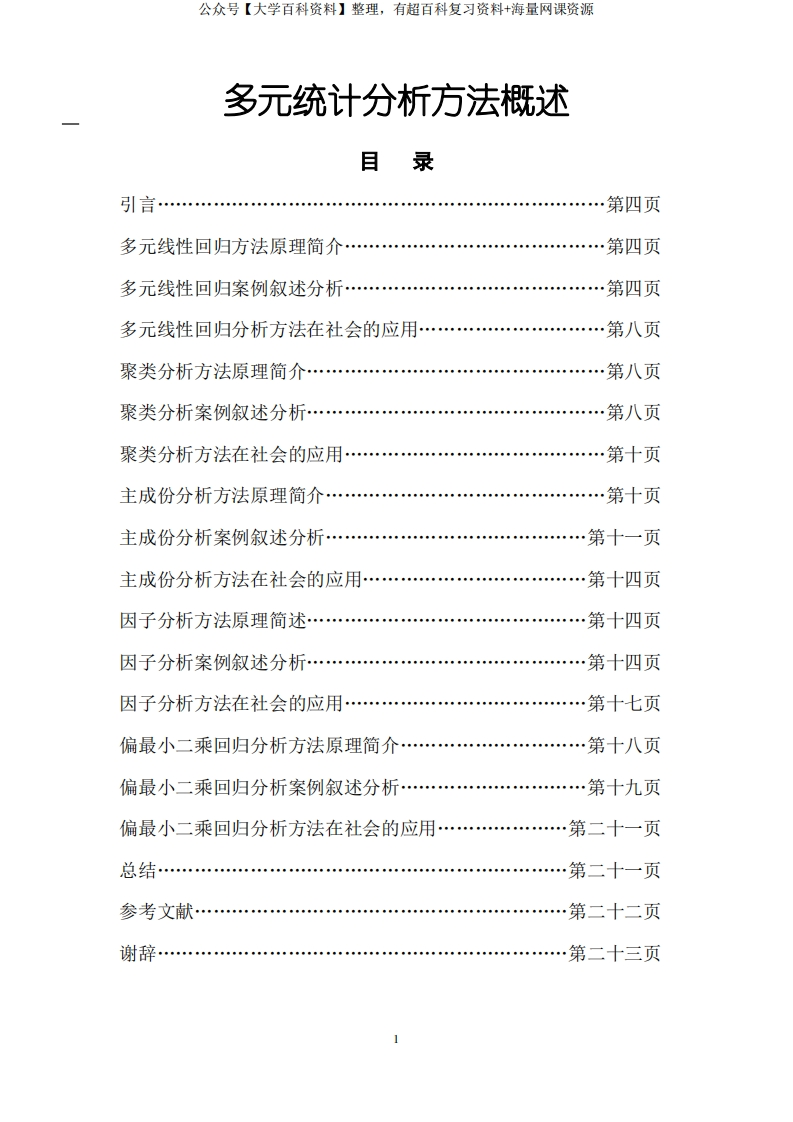 多元统计分析方法汇总