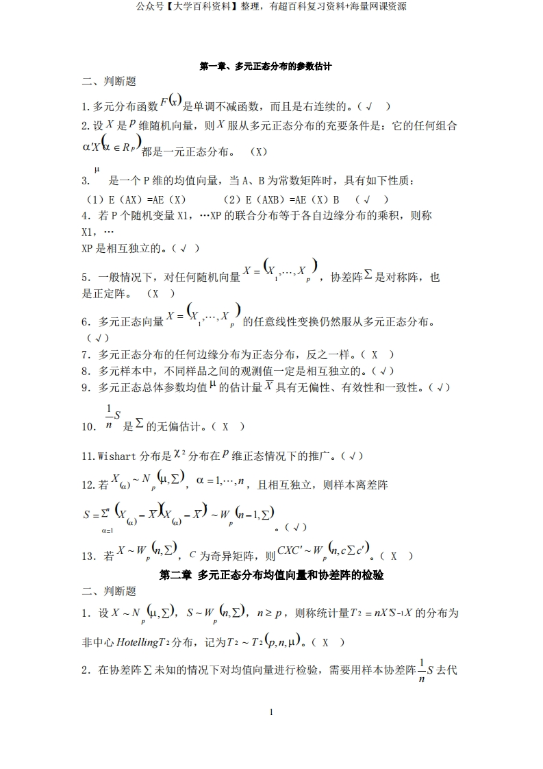 多元统计分析期末复习-学习资源网 - 分享优质学习资料