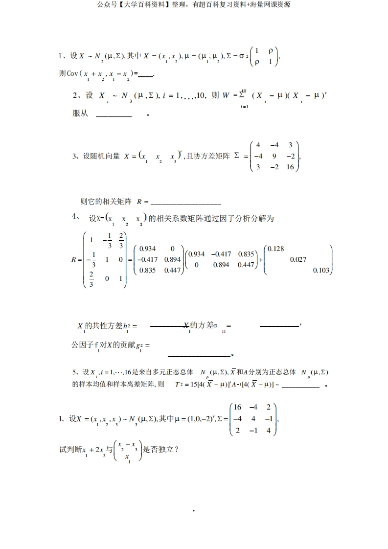 多元统计分析期末试题及答案-学习资源网 - 分享优质学习资料