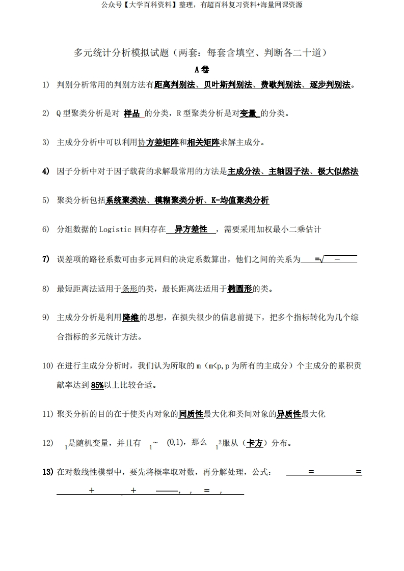 多元统计分析模拟考试试题