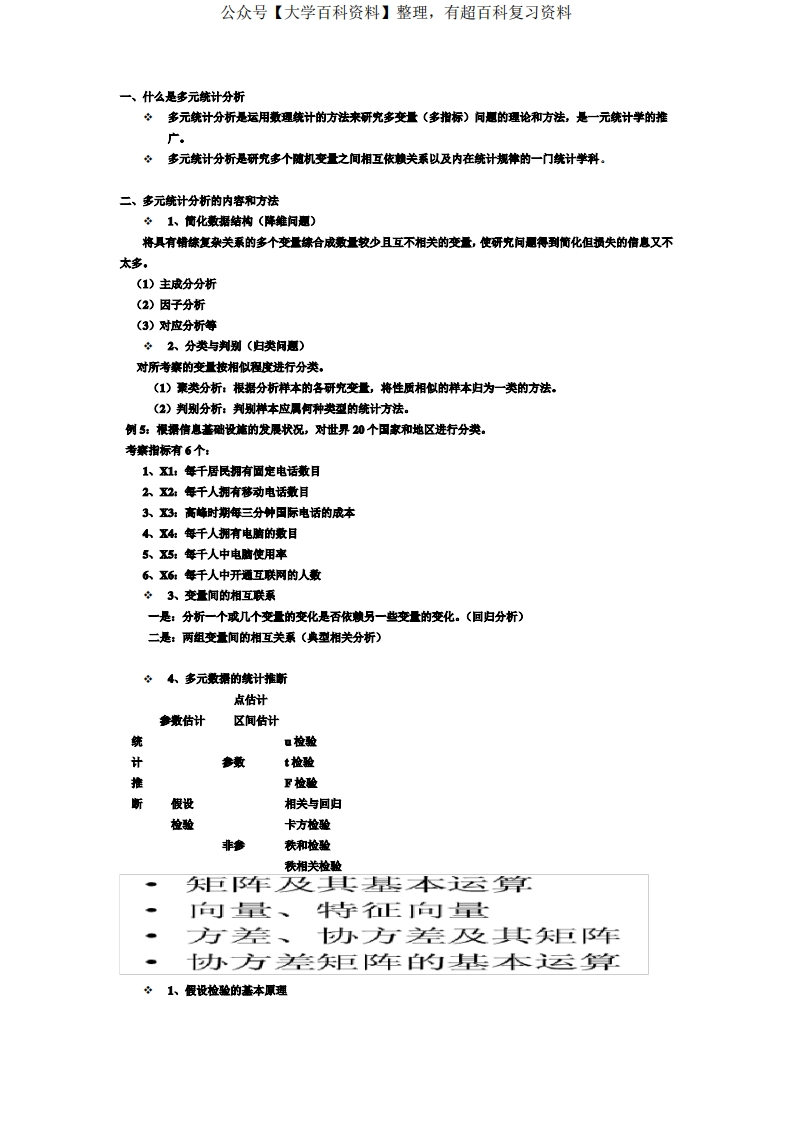 多元统计分析的重点和内容和方法