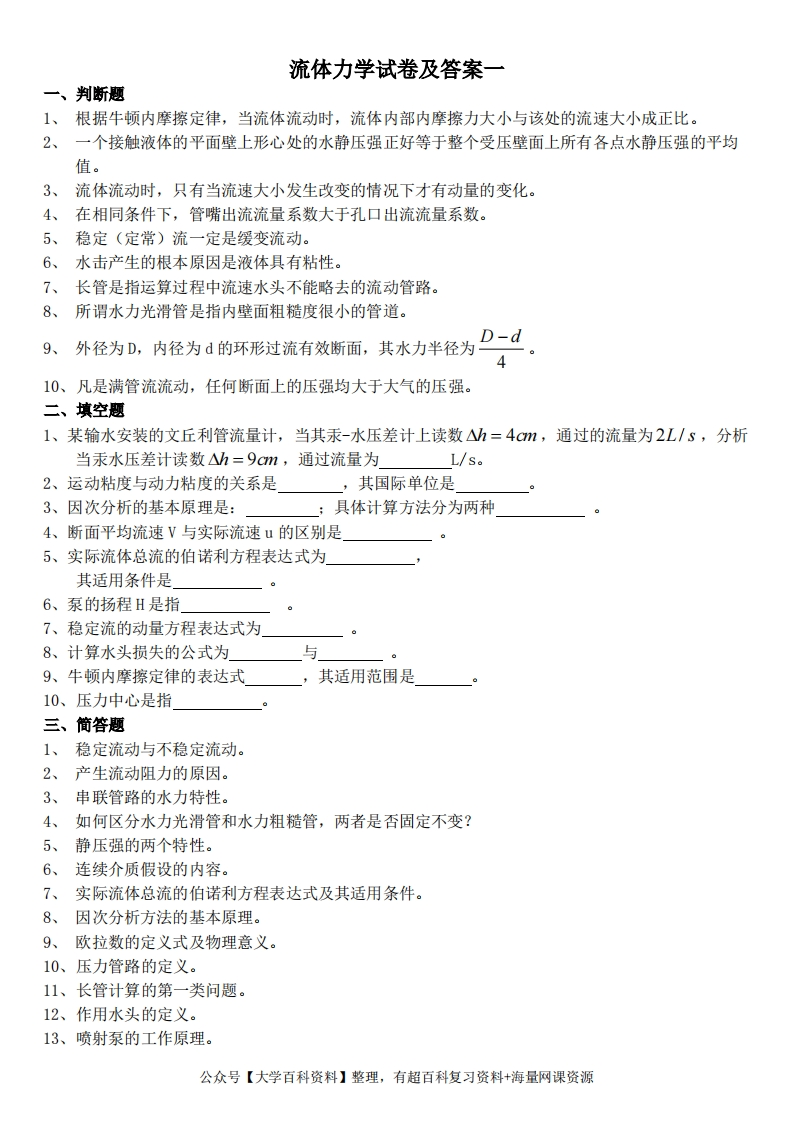 多套完整流体力学试卷及答案(期末考试)