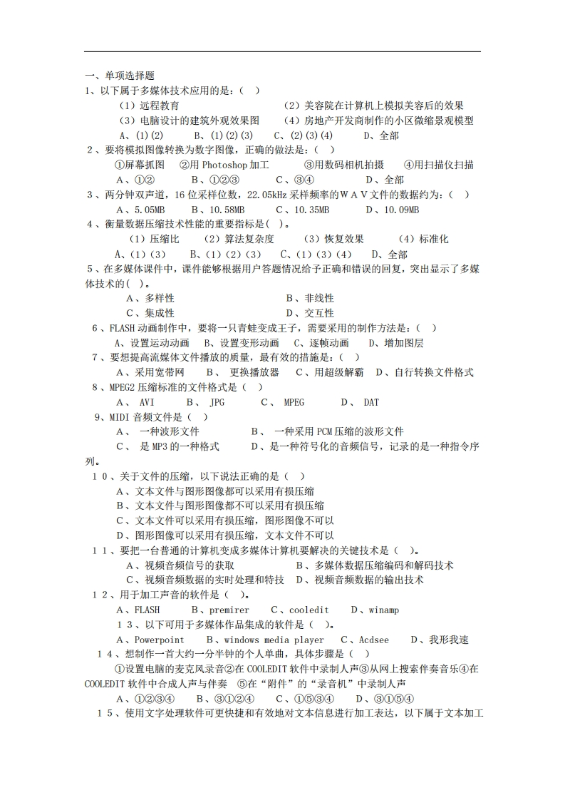 多媒体技术与应用--试题库