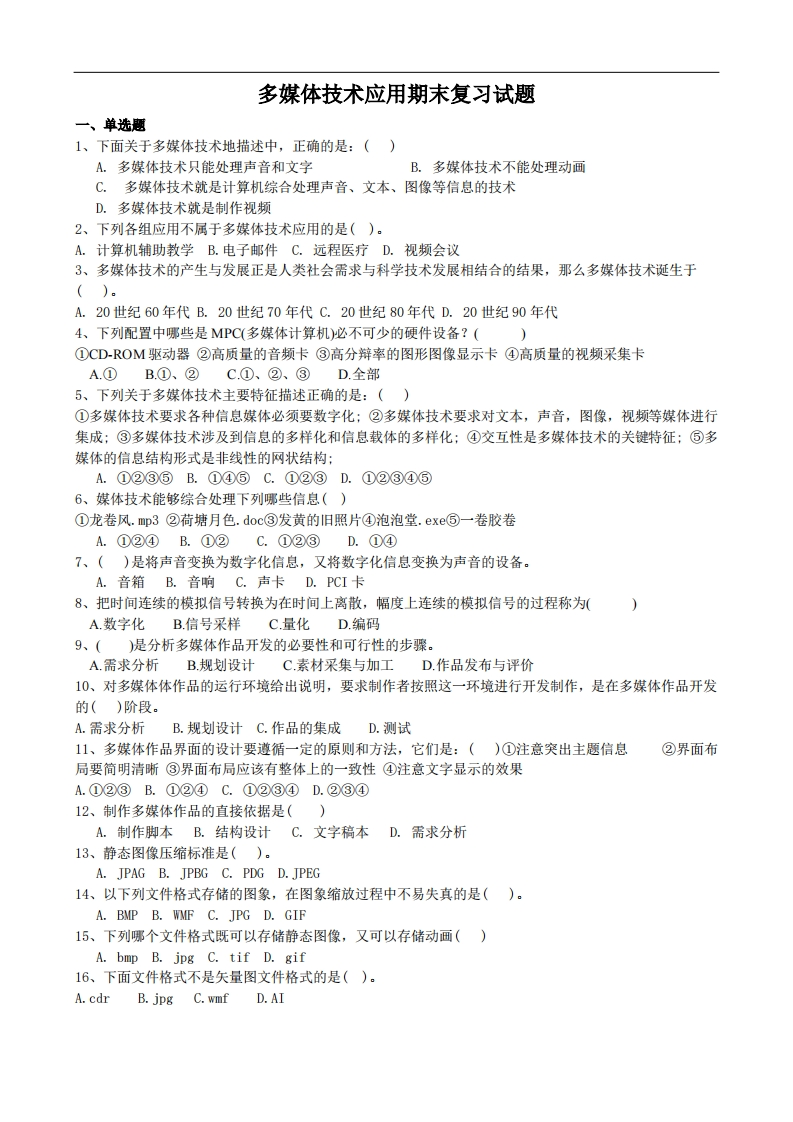 多媒体技术应用期末复习试题