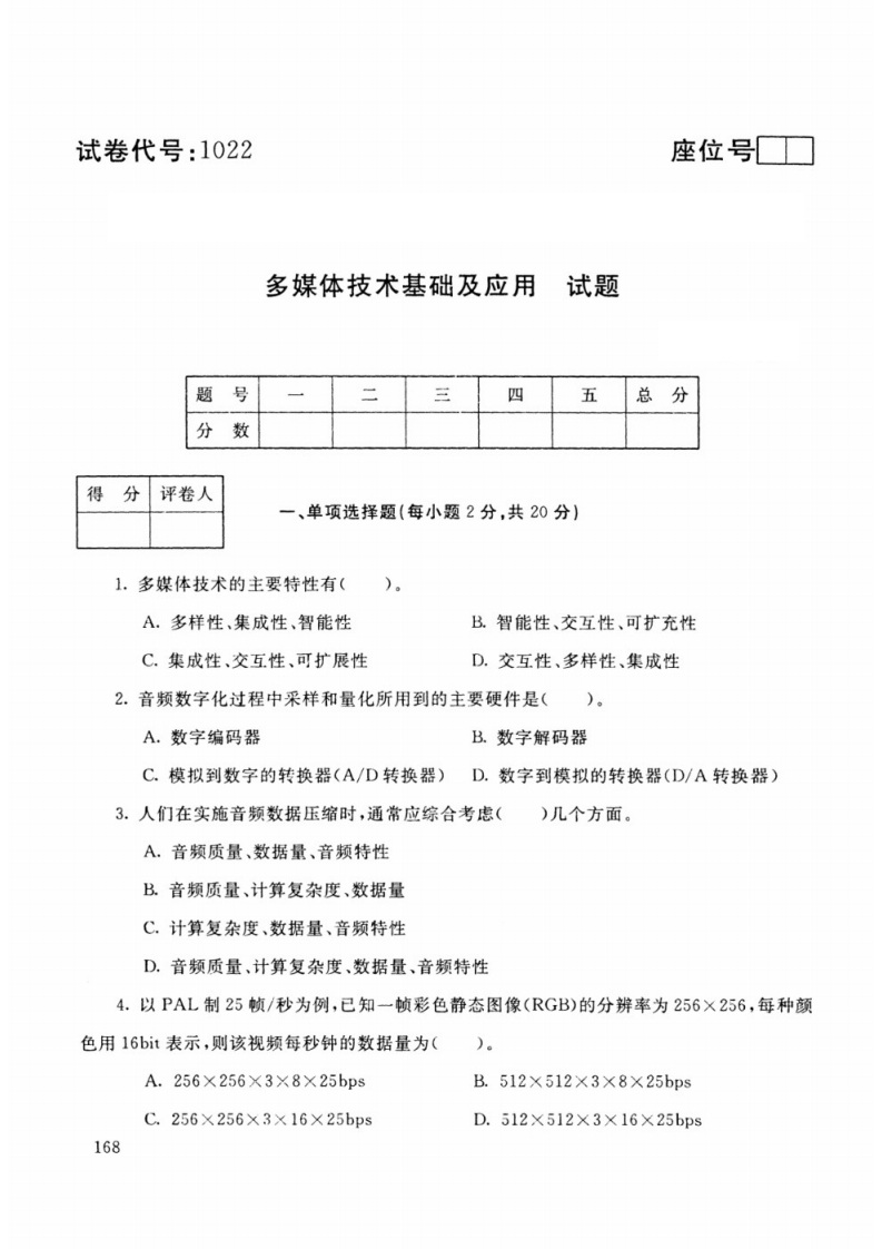 多媒体技术应用期末复习试题及答案