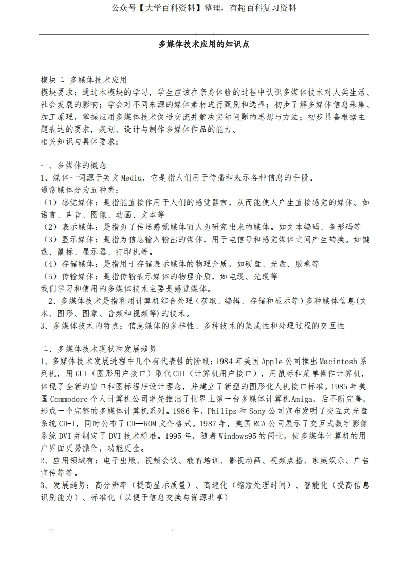 多媒体技术应用的知识点汇总