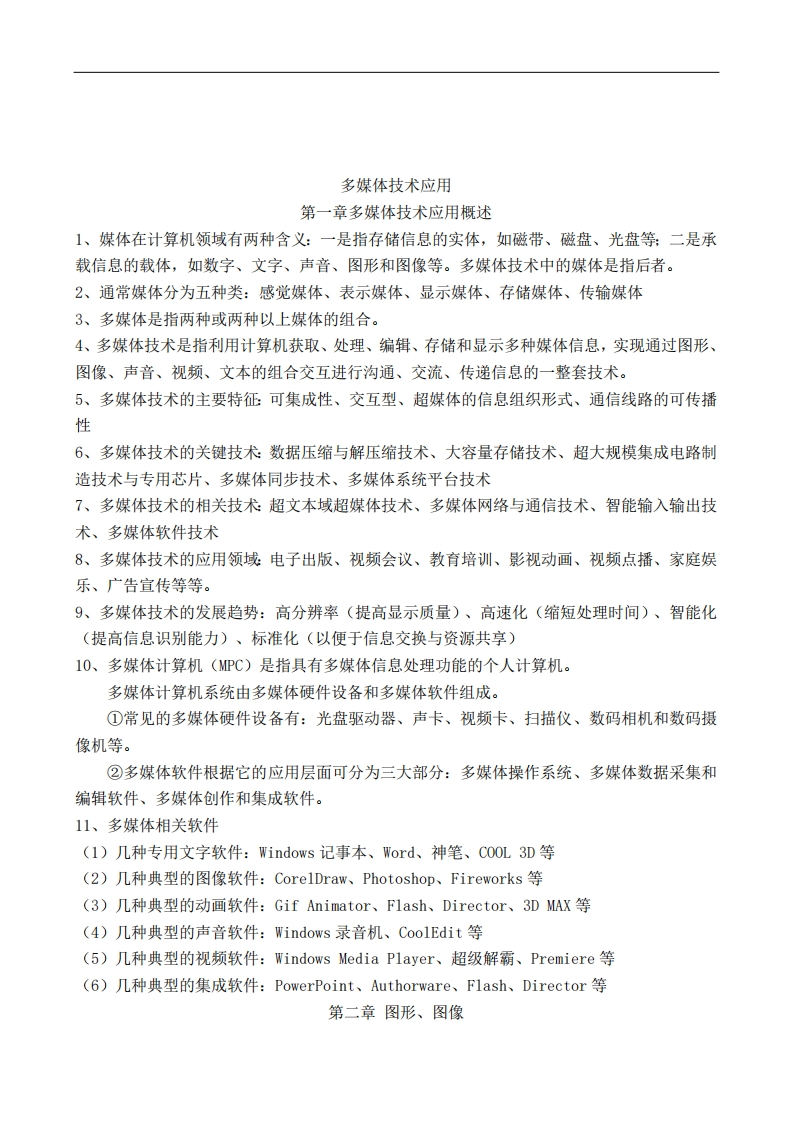 多媒体技术应用知识点