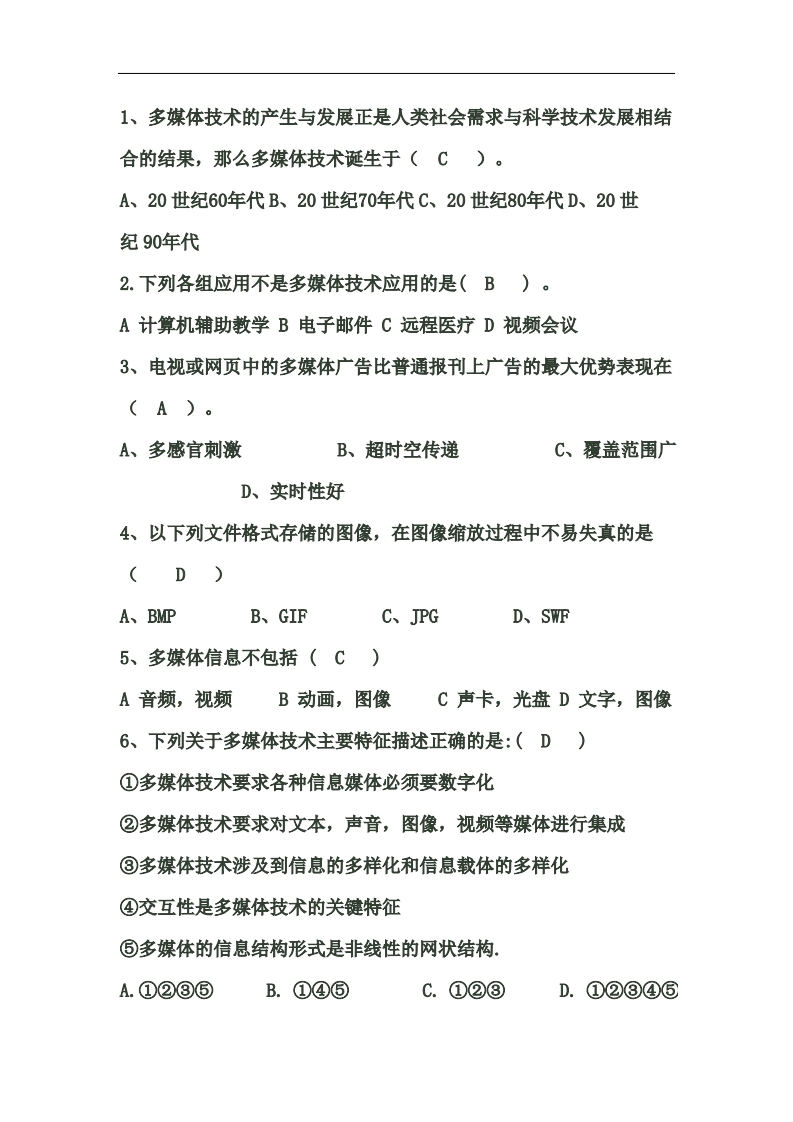 多媒体技术应用试题以及答案(1)副本1
