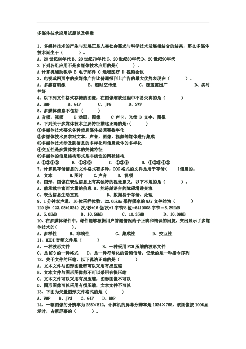 多媒体技术应用试题以及答案(2)